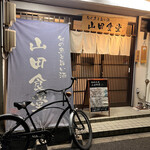 旬の魚と旨い酒 山田食堂 - 