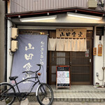 旬の魚と旨い酒 山田食堂 - 