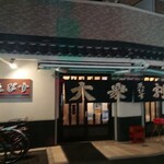 ゑびす - 素敵な店構え