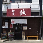 麺屋　誠 - 