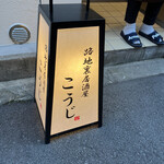 路地裏居酒屋こうじ - 写真右上に、この店のご主人さんのスリッパが見えますね。（笑）