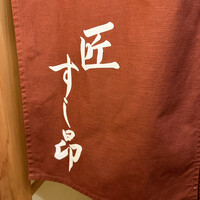 匠 すし昂 - 