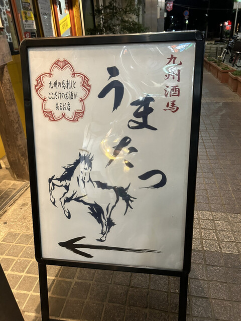 by ナッカーノ : 九州酒馬 うまたつ - 北習志野/居酒屋 | 食べログ