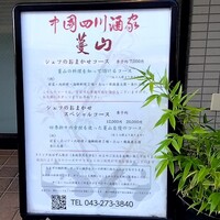 中国四川酒家 蔓山 - 