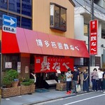 博多祇園鉄なべ - 博多祇園鉄なべ