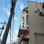 Katamariniku Ishi Gamayaki Niku Zuki Cchin Kita Uchi - 看板