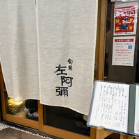 旬魚 左阿彌 錦店 - 