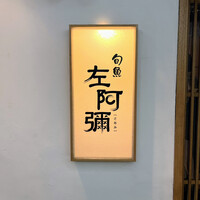 旬魚 左阿彌 錦店 - 