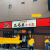 成吉思汗 だるま 6.4店