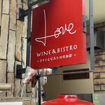 LOVE ワインとビストロのお店 - 