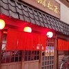 居酒屋松屋