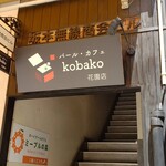 バール・カフェ kobako - 
