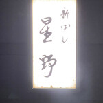 新ばし 星野 - 