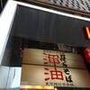 東京麺珍亭本舗 錦店