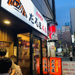 だるま 本店 - 