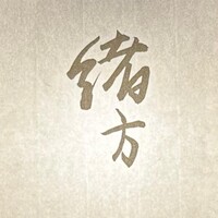 緒方 - 