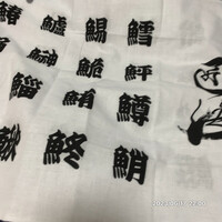 鮨 匠海 - セットされた、日本手ぬぐいには店名と魚の魚種名が楽しい。ナプキン代わり膝に掛け。
