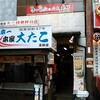 本家 大たこ 道頓堀店