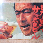 かさぎ屋 - 掲示物「男は黙ってサッポロビール」（三船敏郎）