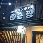 Teppan Izakaya Sunchan - 