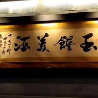 中国四川酒家 蔓山 - 