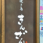 Yakitori Kinzan - 