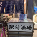 駅前酒場 - 