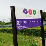 蔵王ブルーベリー農園 レストハウス - 看板