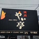 やい亭 - 
