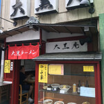 大黒庵本店 - 