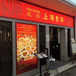 Kitahama Shanhai Shokuen - 店舗外観②