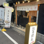 らぁめん しゅき - 