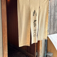 山玄茶 - 