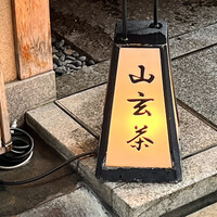 山玄茶 - 