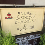 Tomato - タンシチューの店でもあるんでね