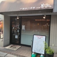 中国四川酒家 蔓山 - 