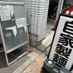 麺処 有彩 - 外観②