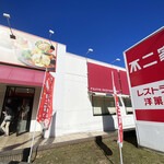 不二家レストラン - 