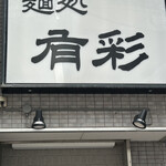 麺処 有彩 - 外観①