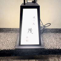 焼き鳥 茂 東桜 - 