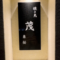 焼き鳥 茂 東桜 - 