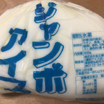 藤田アイス店 - ジャンボアイス　バナナ味　400円