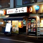 秋葉原 炉ばた 石くら - 秋葉原ジャンク通り沿い