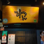 くいもの屋わん - 