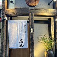 鳥恵 上野広小路店 - 