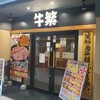 元気焼肉 牛繁 ロハル津田沼店