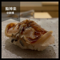 鮨 神楽 - 