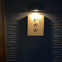 料理屋 かめ田 - 