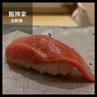 鮨 神楽 - 