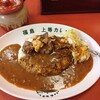 上等カレー - 